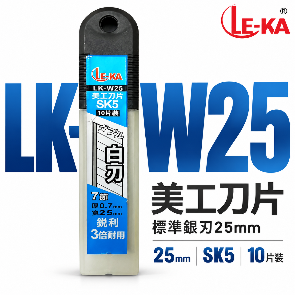 LE-KA｜寬25mm 銀刃 美工刀片 SK5材質切割刀片 厚度0.7mm 白刃刀片 10片裝｜LK-W25