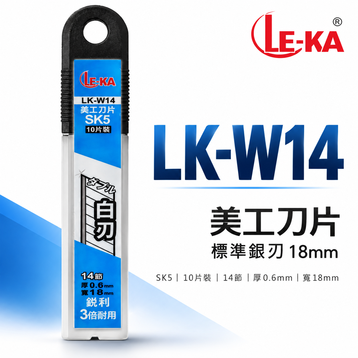 LE-KA｜銀白刃銳利美工刀片 寬 18mm 銀刃切割刀片 SK5 厚度0.6mm｜10片入｜LK-W14