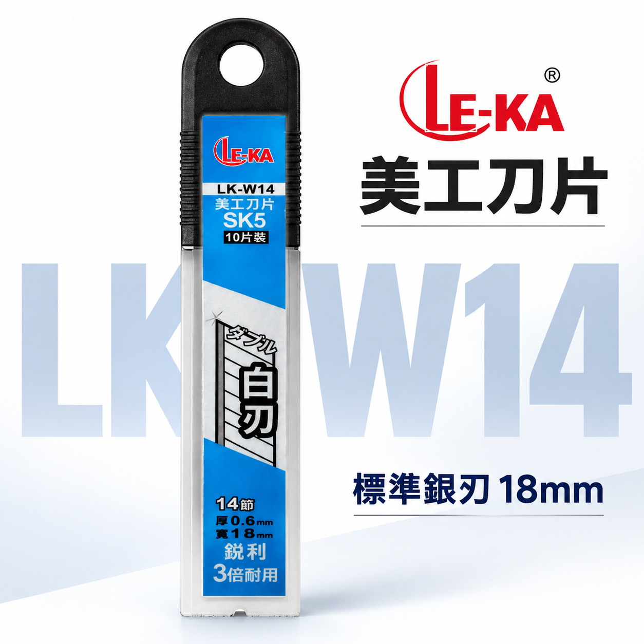 LE-KA｜銀白刃銳利美工刀片 寬 18mm 銀刃切割刀片 SK5 厚度0.6mm｜10片入｜LK-W14