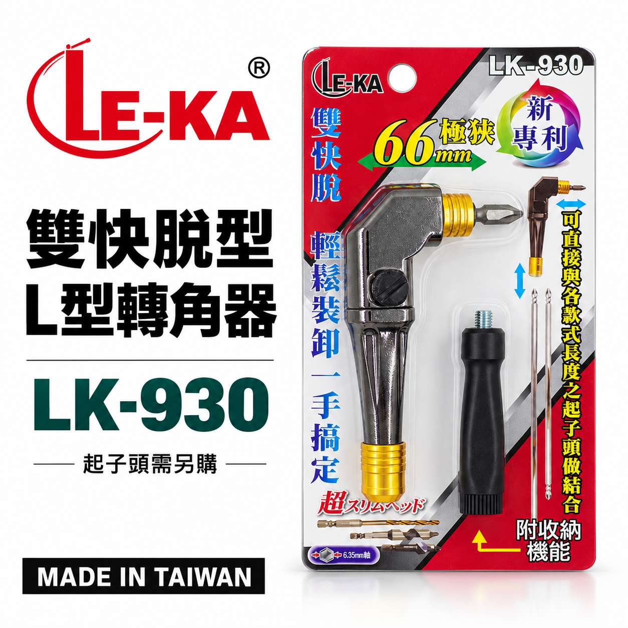 LE-KA｜雙快脫 短L型轉角器｜六角柄90度轉接頭L型轉角器 角度轉換器｜替換式起子｜LK-930 台灣製