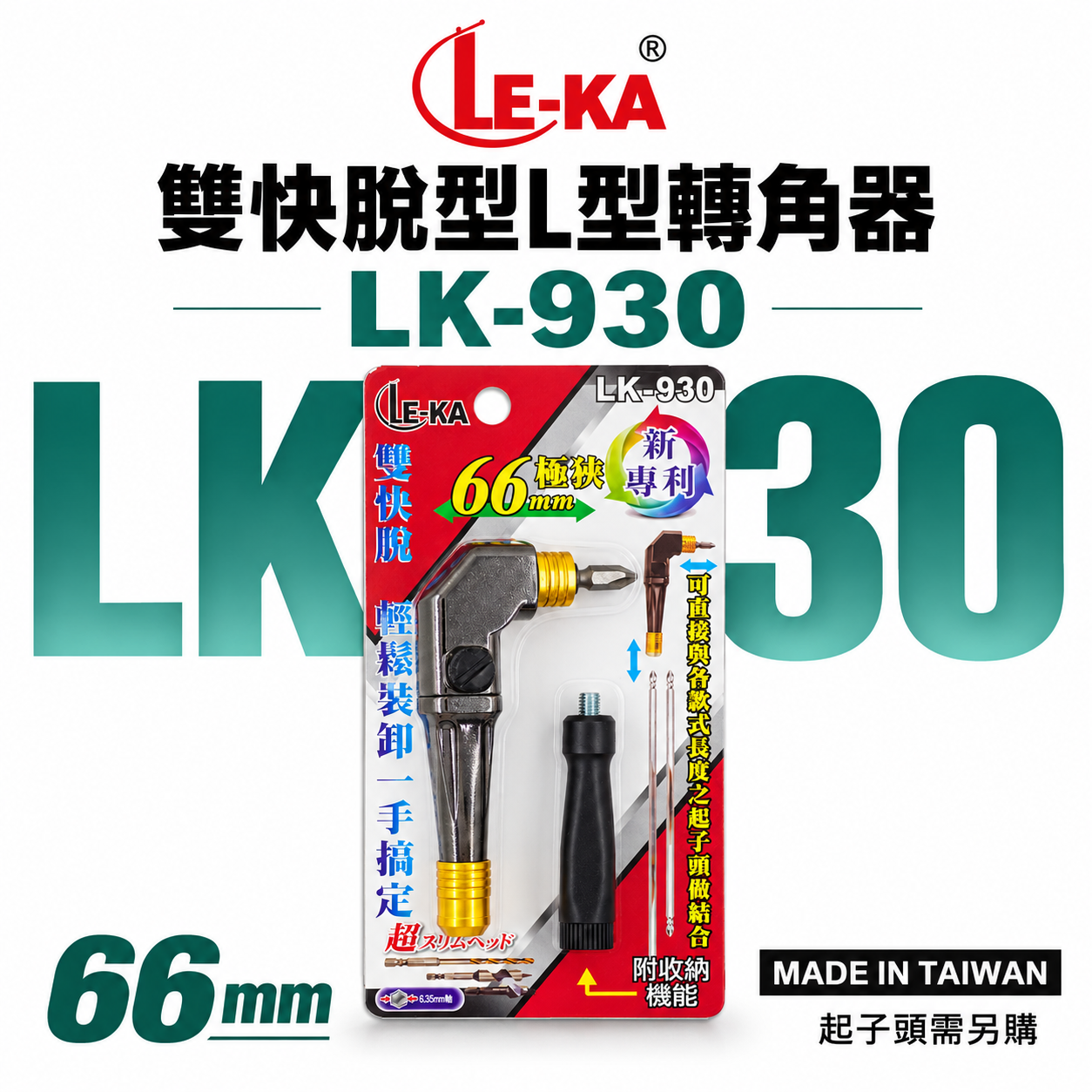 LE-KA｜雙快脫 短L型轉角器｜六角柄90度轉接頭L型轉角器 角度轉換器｜替換式起子｜LK-930 台灣製