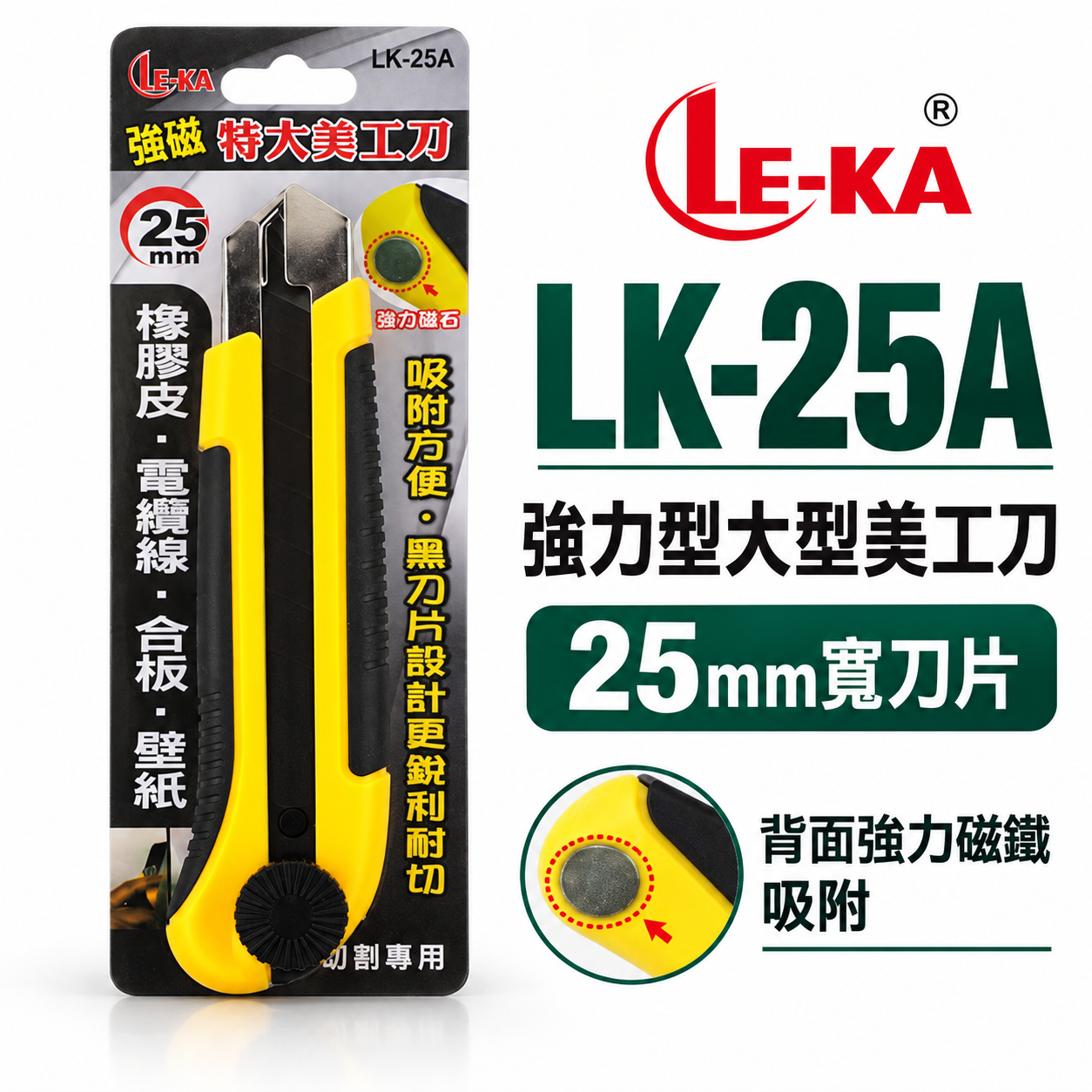 LE-KA｜旋轉式黑刃特大型美工刀 附磁鐵大型美工刀 寬25mm黑色刀片 轉式切割刀｜LK-25A背面附磁鐵