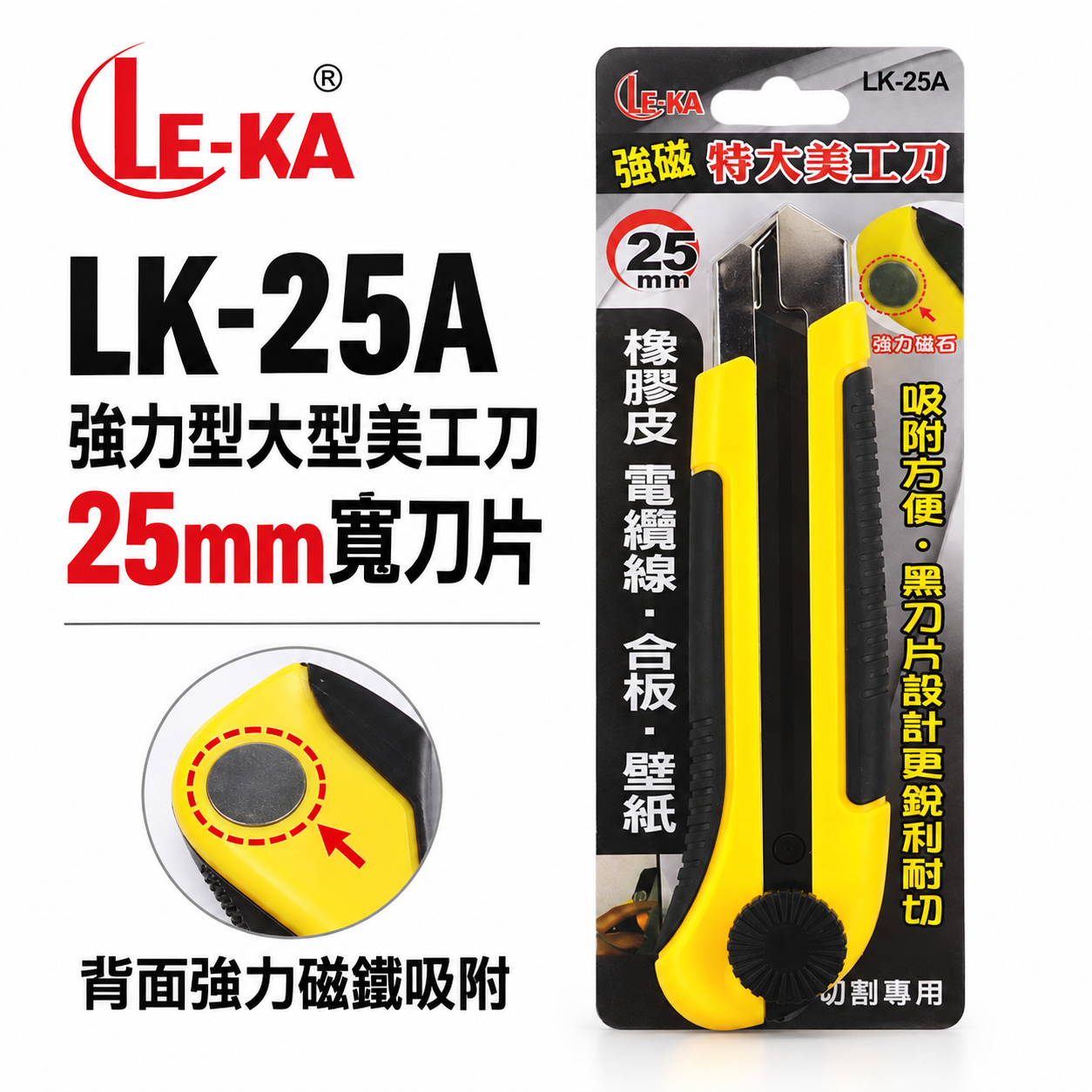 LE-KA｜旋轉式黑刃特大型美工刀 附磁鐵大型美工刀 寬25mm黑色刀片 轉式切割刀｜LK-25A背面附磁鐵
