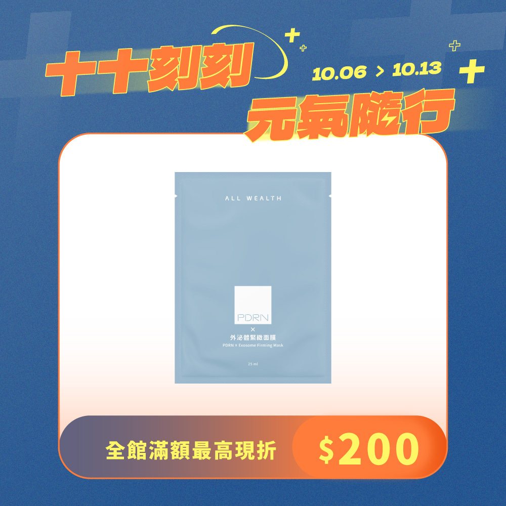 PDRN x 外泌體緊緻面膜