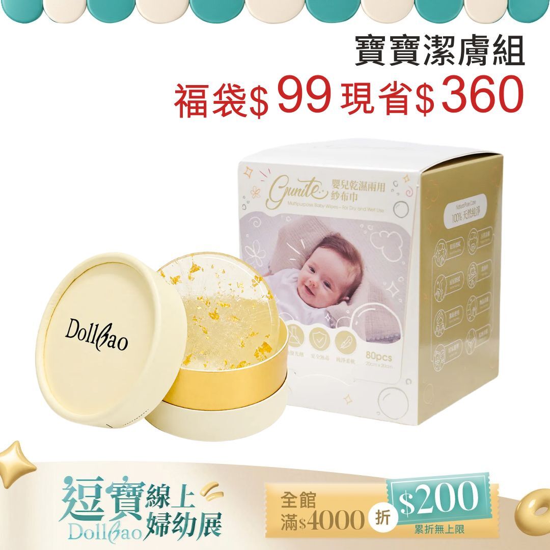 【10/10福袋 限量10組】寶寶潔膚組 ｜Gift Dollbao 親子心情60%胺基酸潔膚皂(金箔紫草)+gunite 嬰兒乾濕兩用紗布巾｜80抽