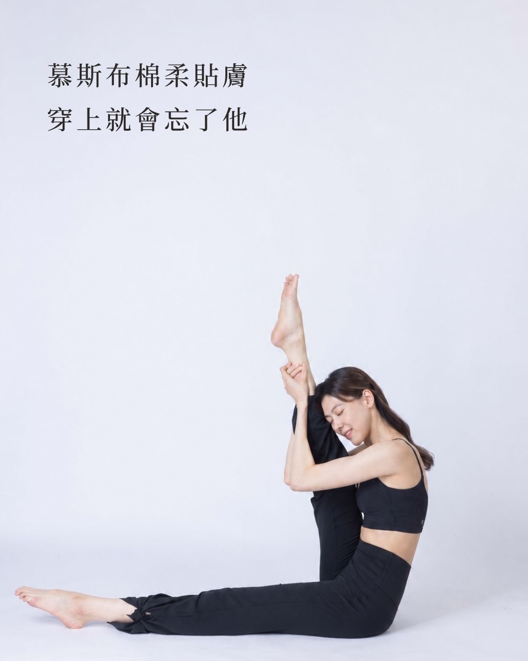 穿著棉柔慕斯布紐約喇叭褲進行坐姿伸展