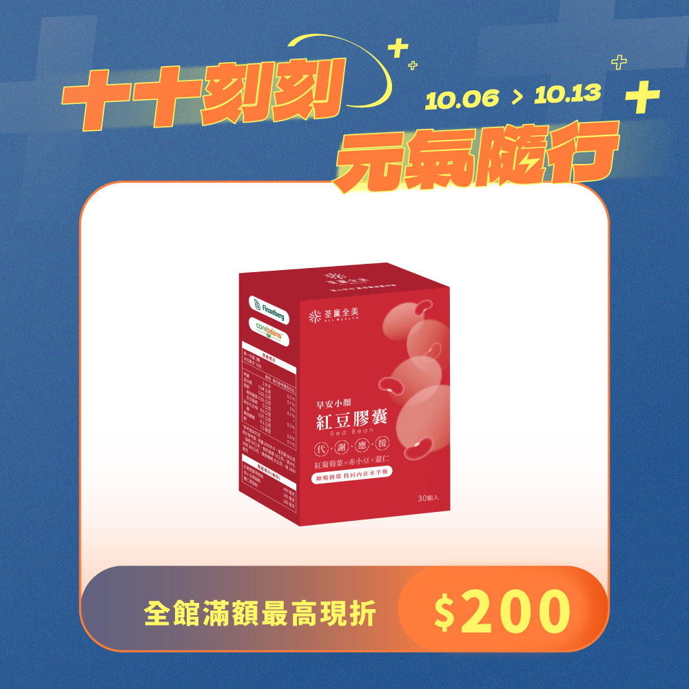 早安小顏紅豆膠囊