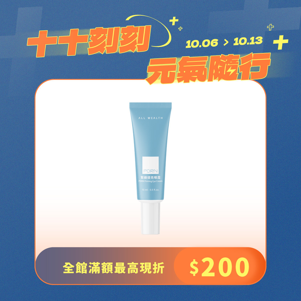 PDRN緊緻提亮眼霜