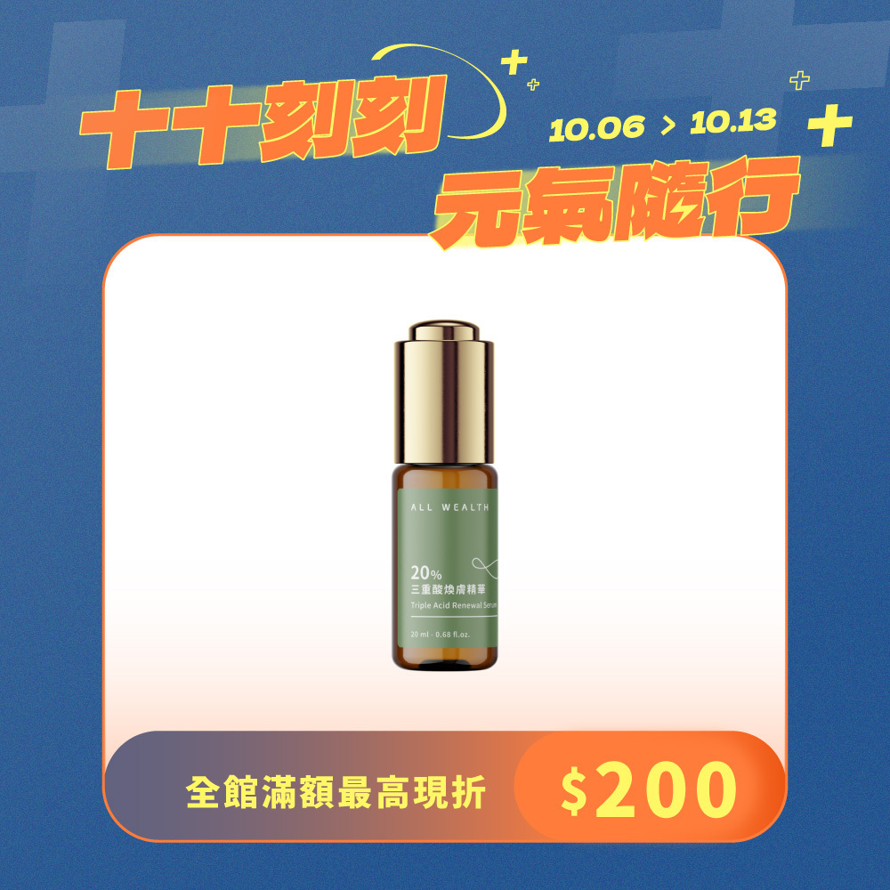 20%三重酸煥膚精華