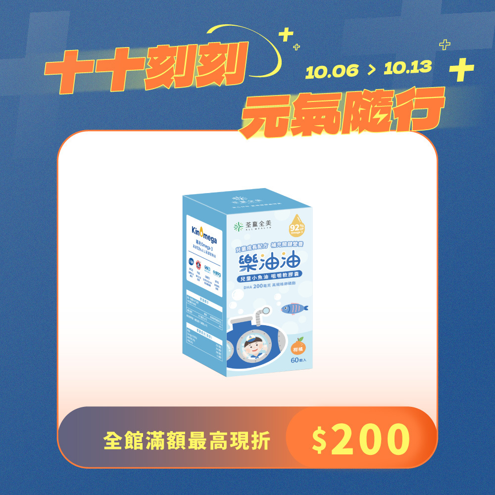樂油油兒童小魚油 咀嚼軟膠囊