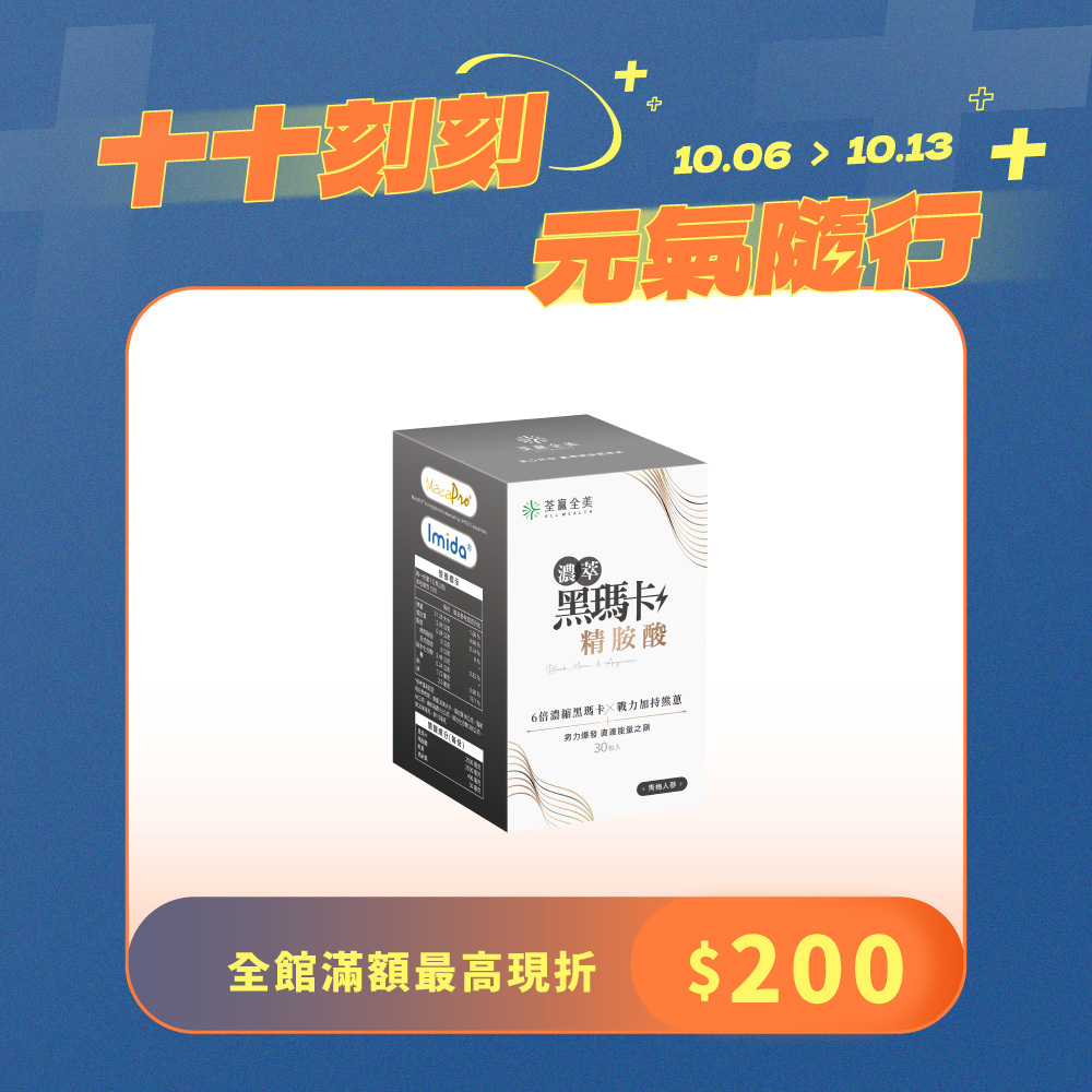 濃萃黑瑪卡+精胺酸
