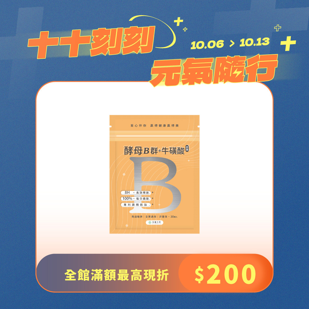 酵母B群+牛磺酸 膠囊