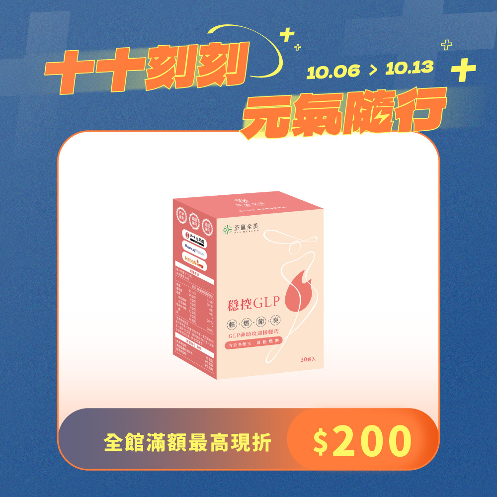 穩控GLP膠囊
