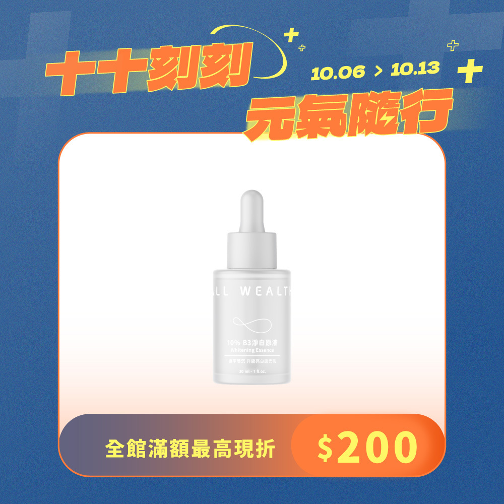 10% B3淨白原液
