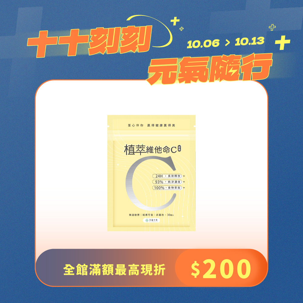植萃維他命C