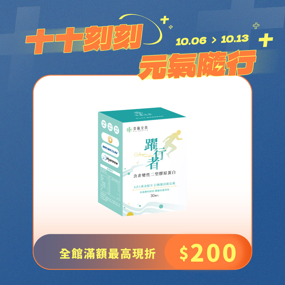 躍行者UC-ll 含非變性二型膠原蛋白