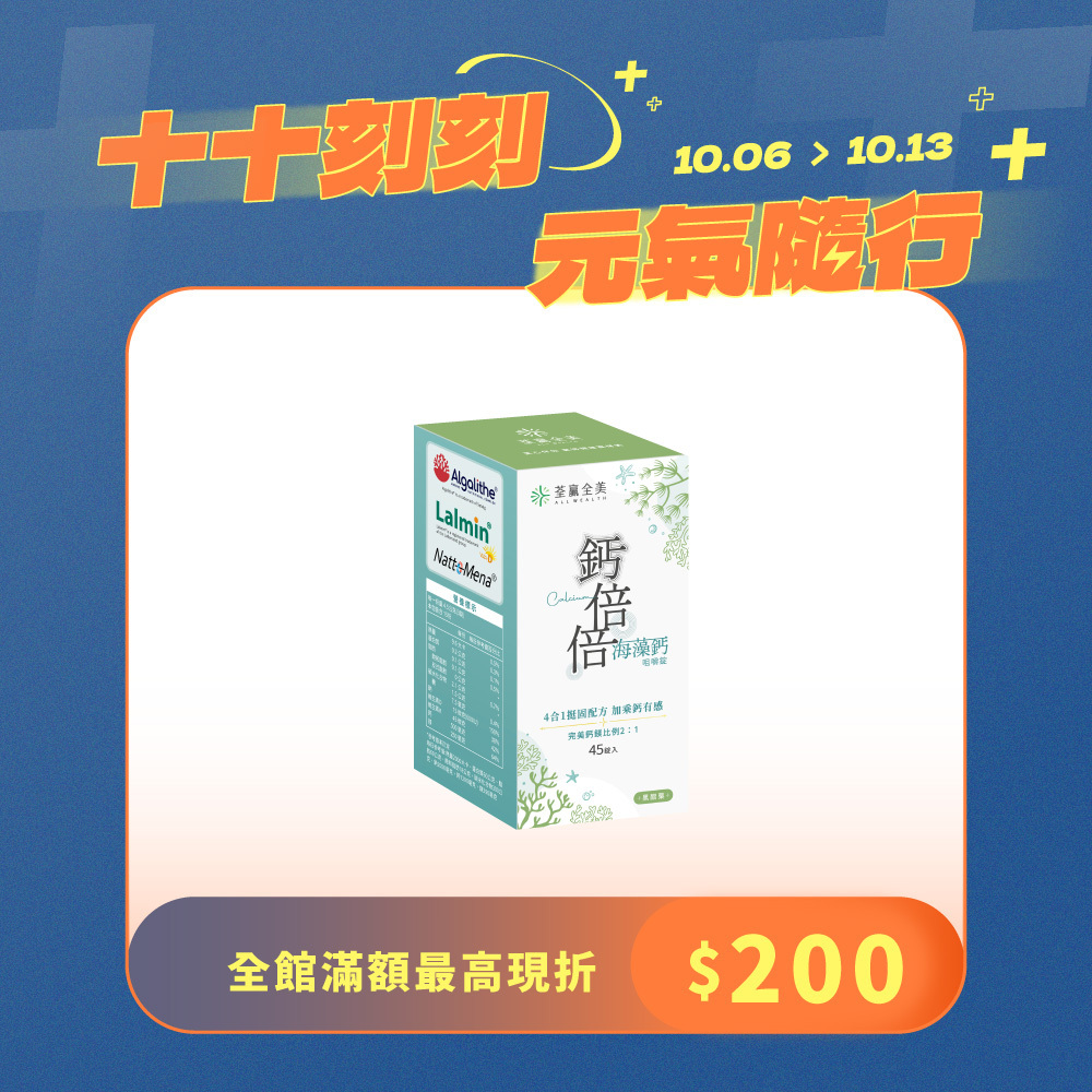 鈣倍倍海藻鈣咀嚼錠-黑醋栗口味