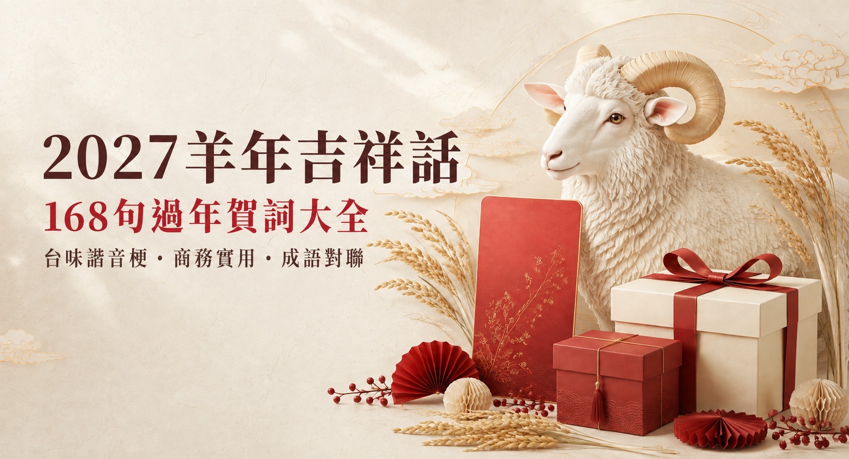 羊年吉祥話大全2027過年送禮拜年祝賀詞