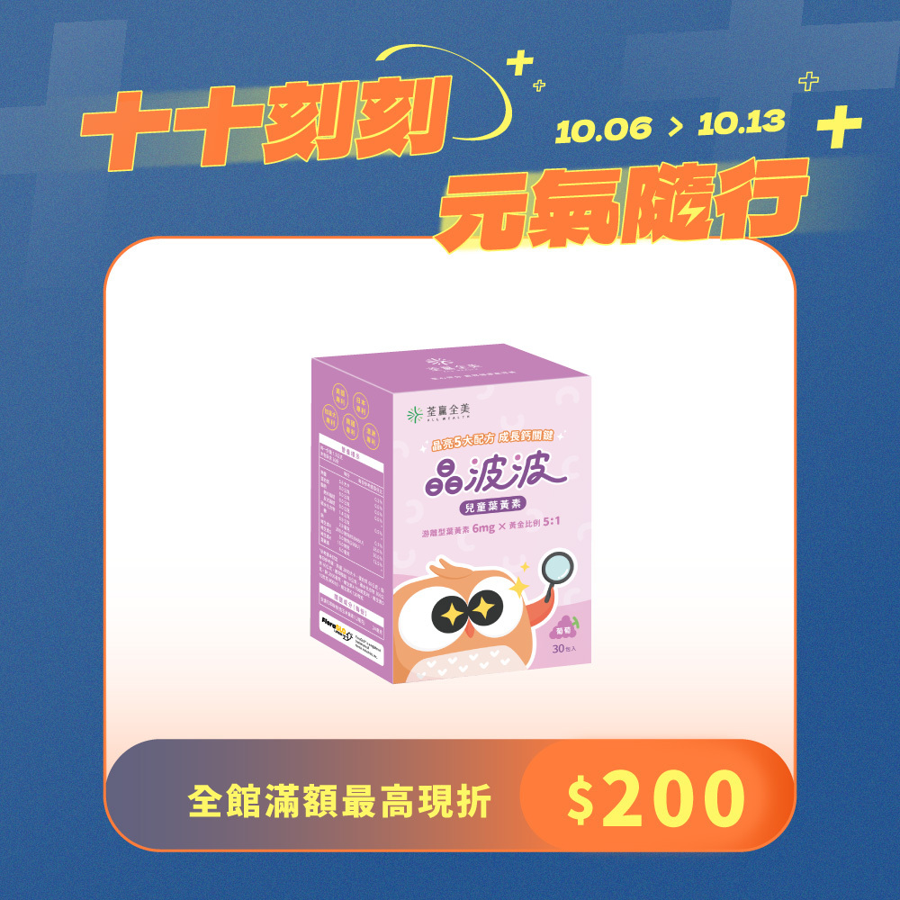 晶波波兒童葉黃素