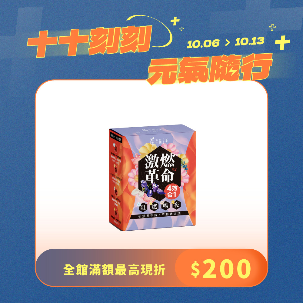 激燃革命EX 四效合一膠囊