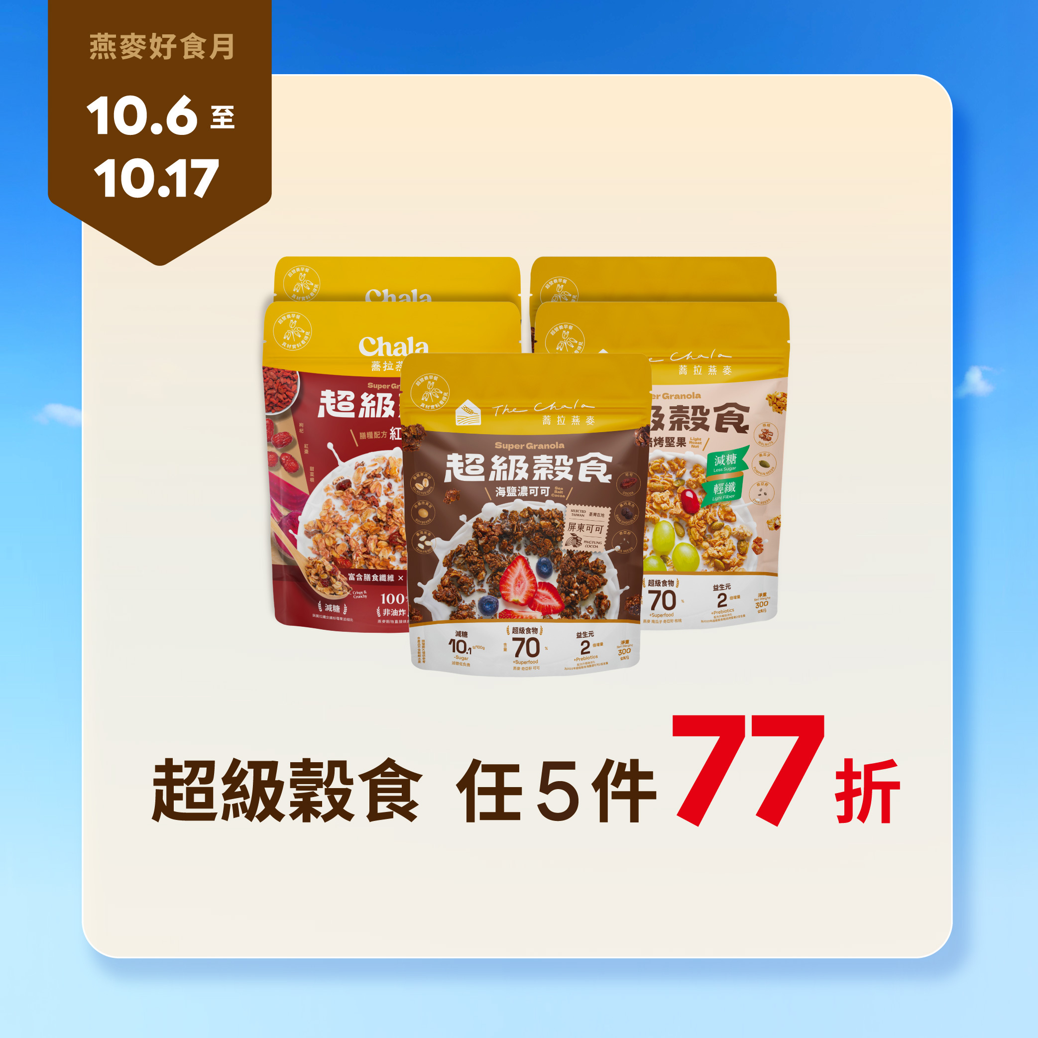 【燕麥好食月】超級穀食 任選5包77折