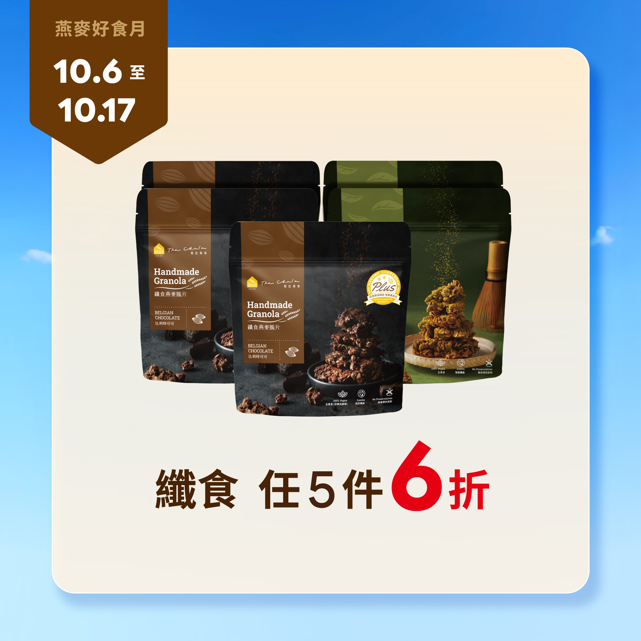 【燕麥好食月】纖食5件6折