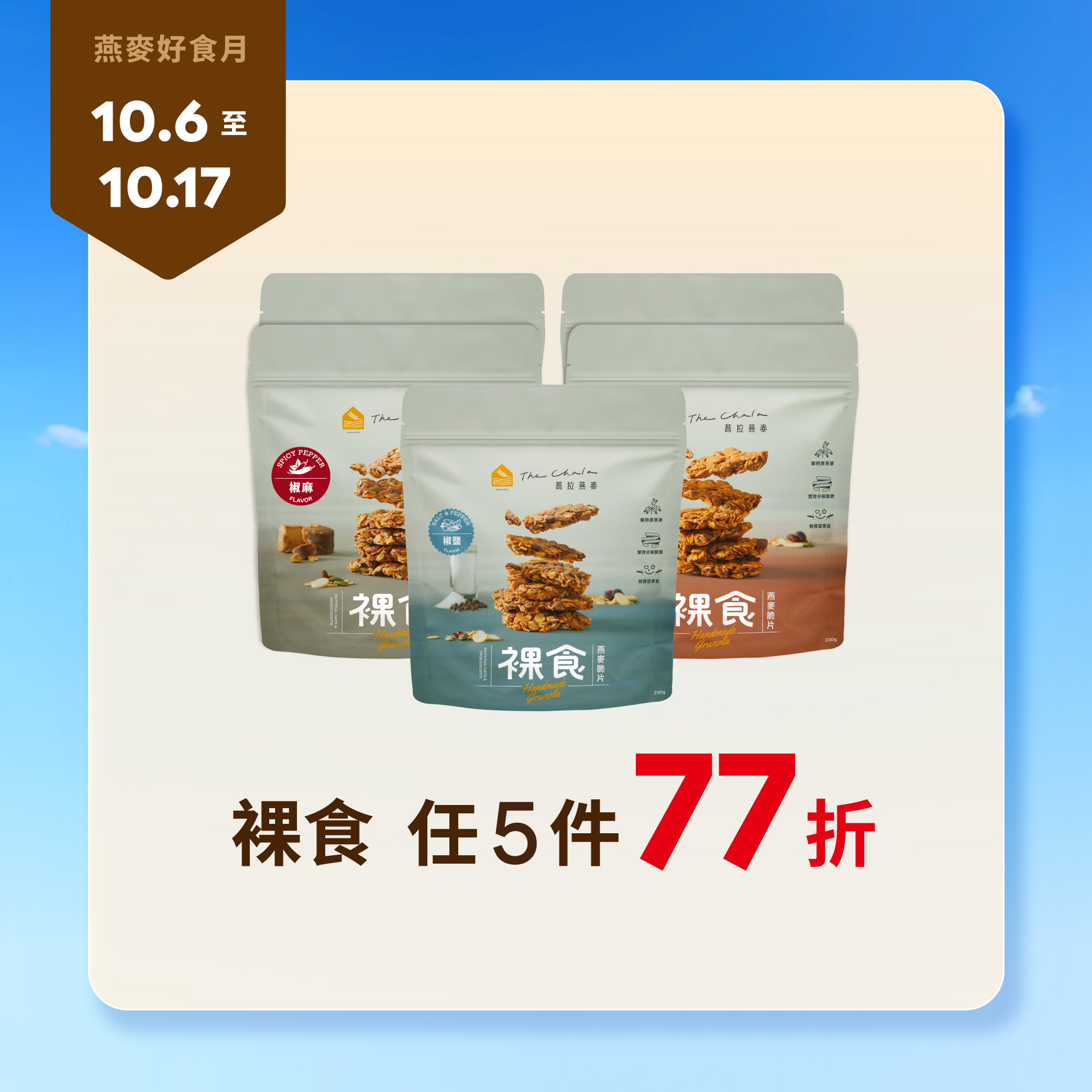 【燕麥好食月】裸食任5件77折