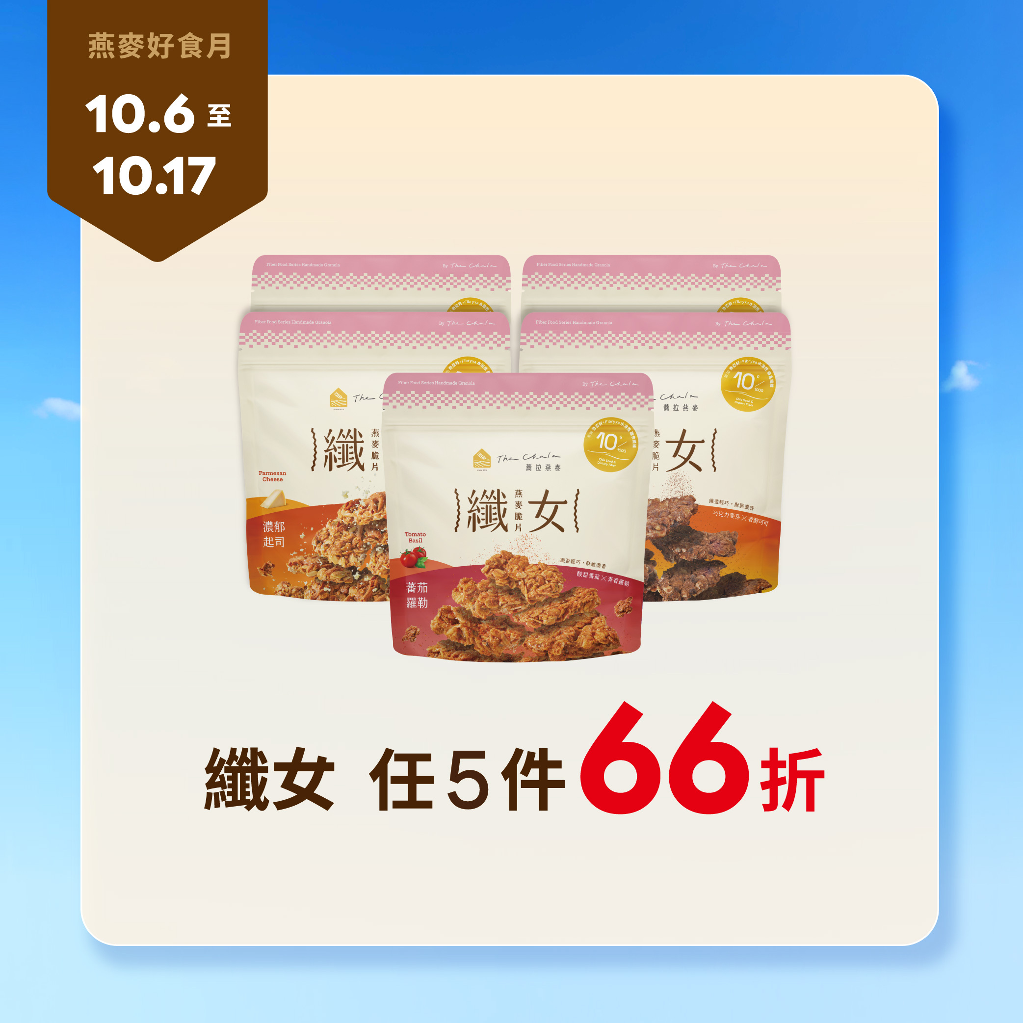 【燕麥好食月】纖女5件66折