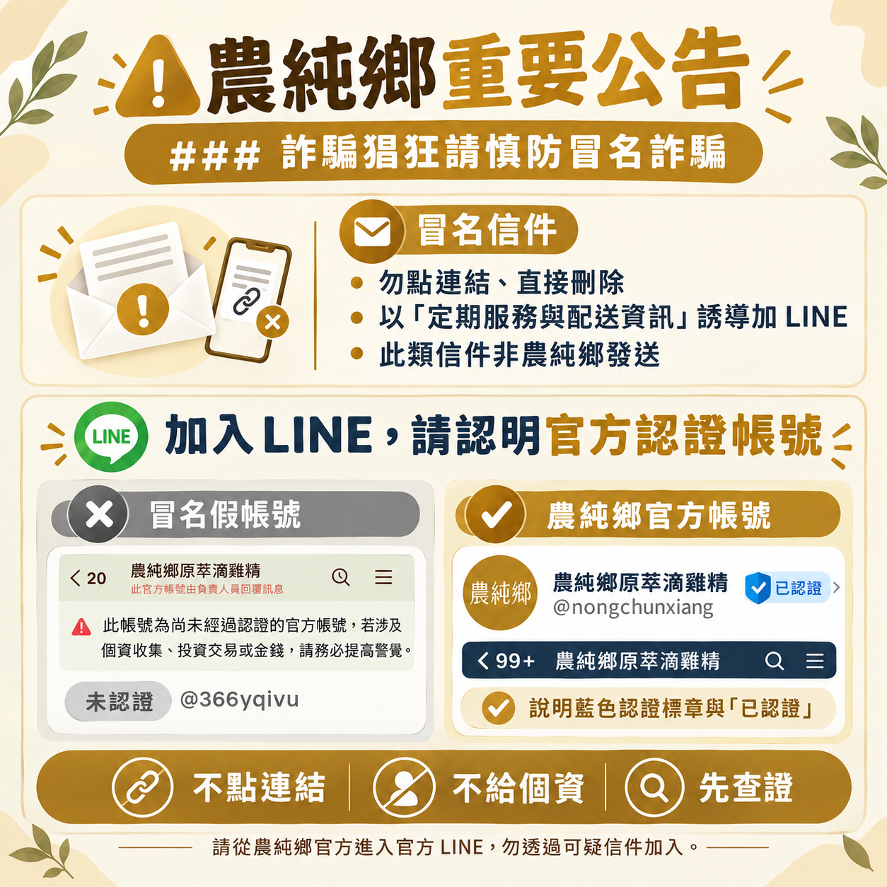 農純鄉防詐騙提醒：留意冒名信件與假冒 LINE 帳號（@366yqivu），請透過官網提供的官方管道查證，勿點擊不明連結或提供付款資訊。
