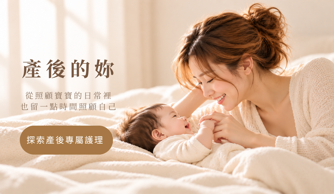 產後的妳