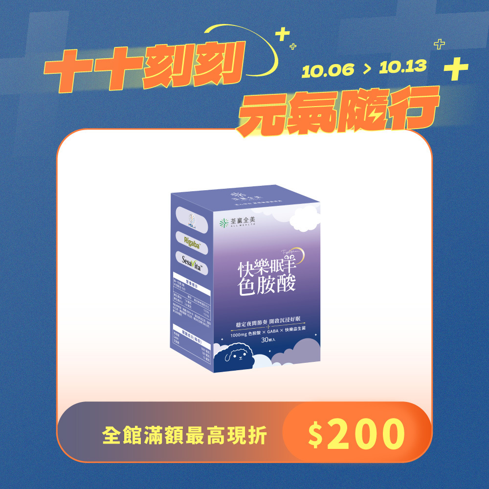 快樂眠羊色胺酸