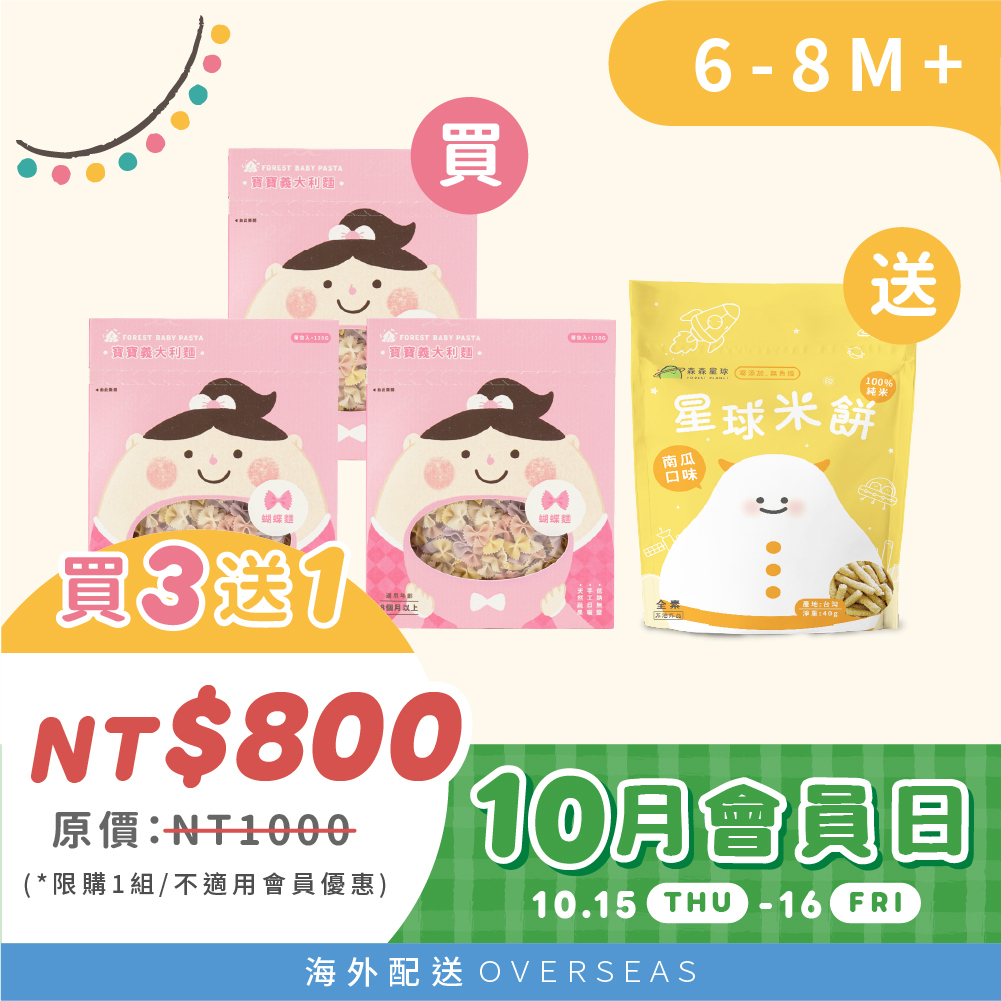 港澳買3送1|10.15-16|15號會員日 森林寶寶義大利麵 |蝴蝶麵3盒 送 寶寶米餅1包 (限購1組，需登入會員使用)