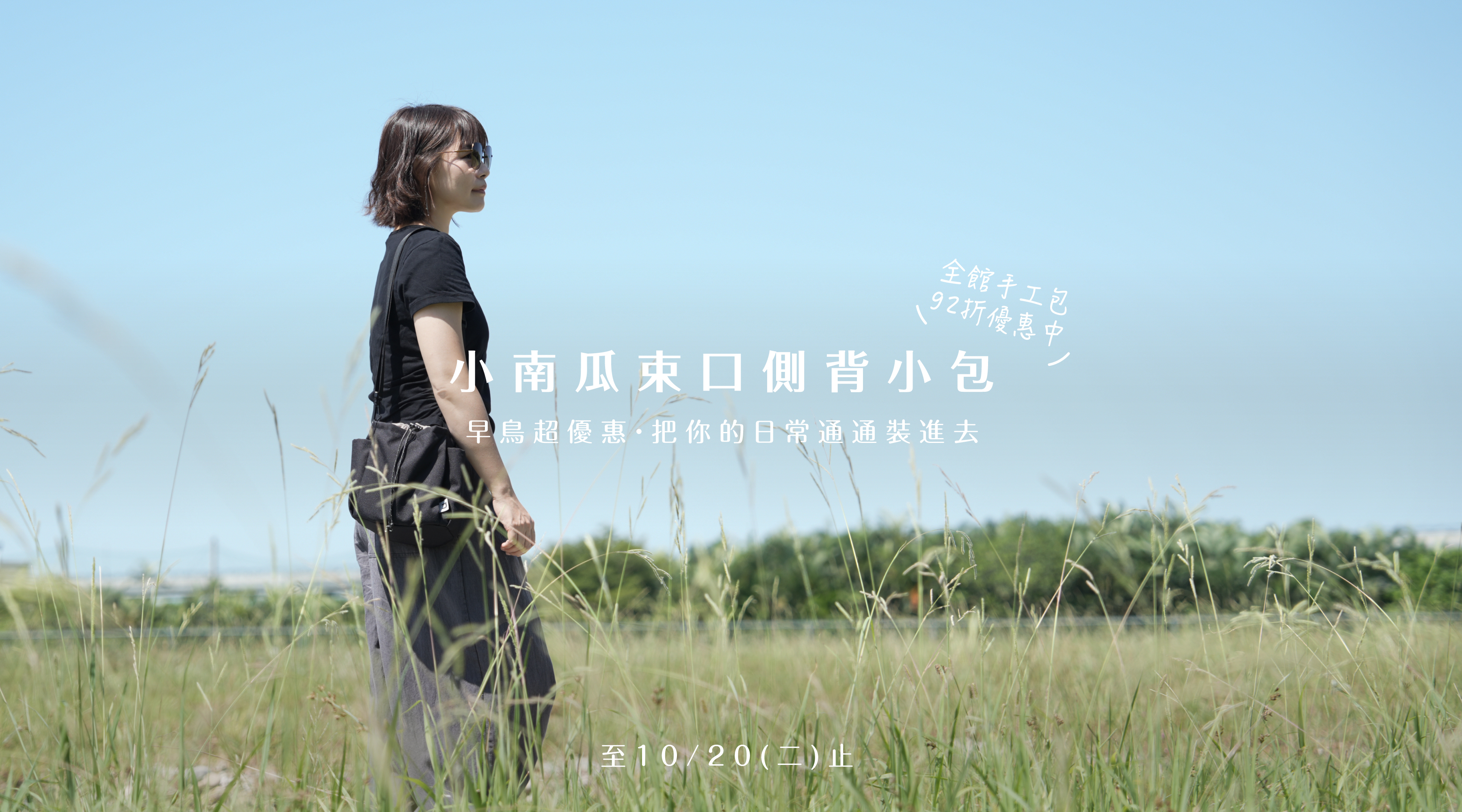 小南瓜小包早鳥優惠中