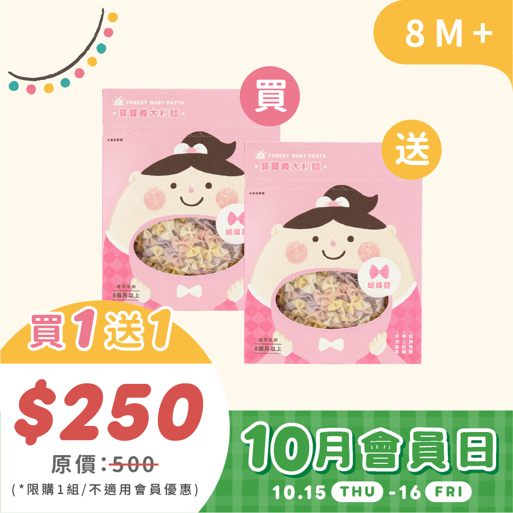 15號會員日|10/15-16 森林寶寶義大利麵｜蝴蝶麵買一送一| 共2盒 (限購1組，需登入會員使用)