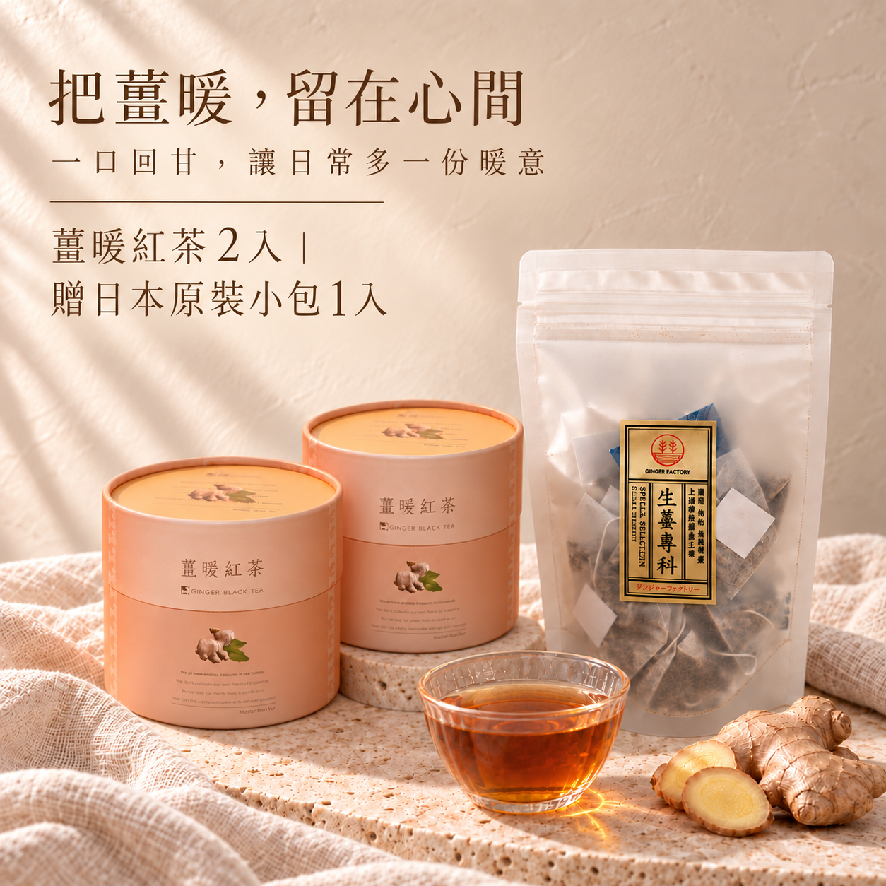 薑系雙寶｜任選兩入薑暖紅茶贈生薑紅茶(檸檬)個人包