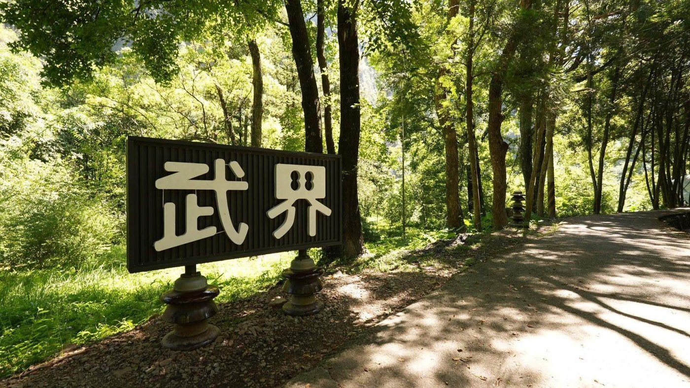 樹林小徑木牌刻著「武界」地名