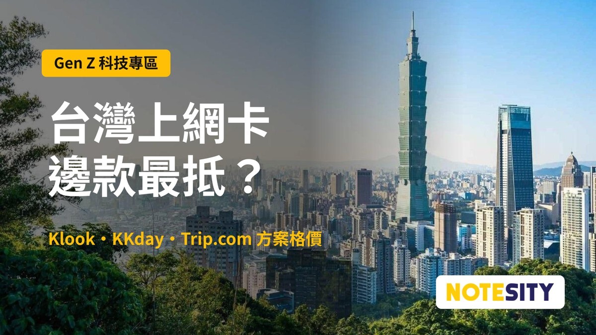 【台灣上網卡／eSIM 2026】哪款最划算？Klook、KKday 比較＋開通