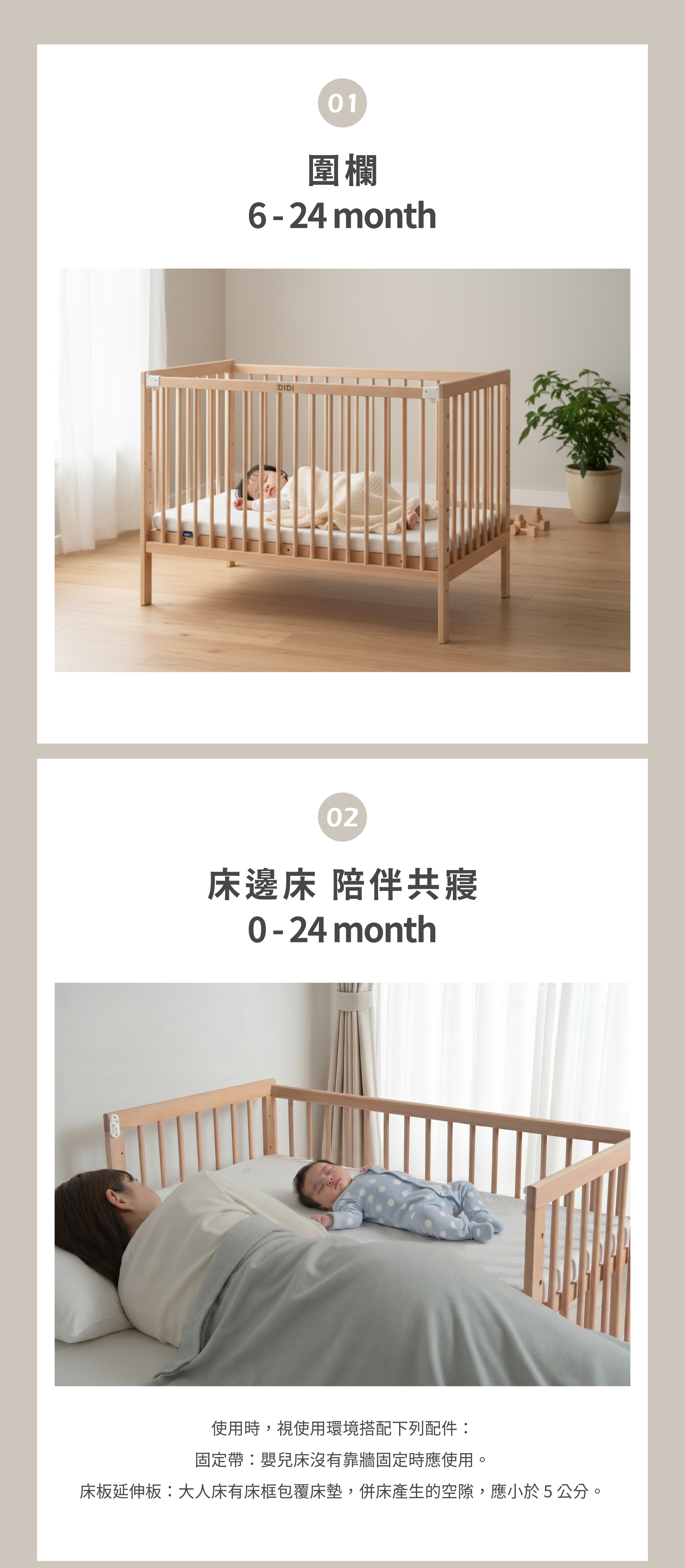 多功能櫸木嬰兒床模式圖:圍欄模式標示6~24個月,床邊床模式標示0~24個月;併床依使用環境選配固定帶或床板延伸板,圖中註明兩床縫隙應小於5公分。