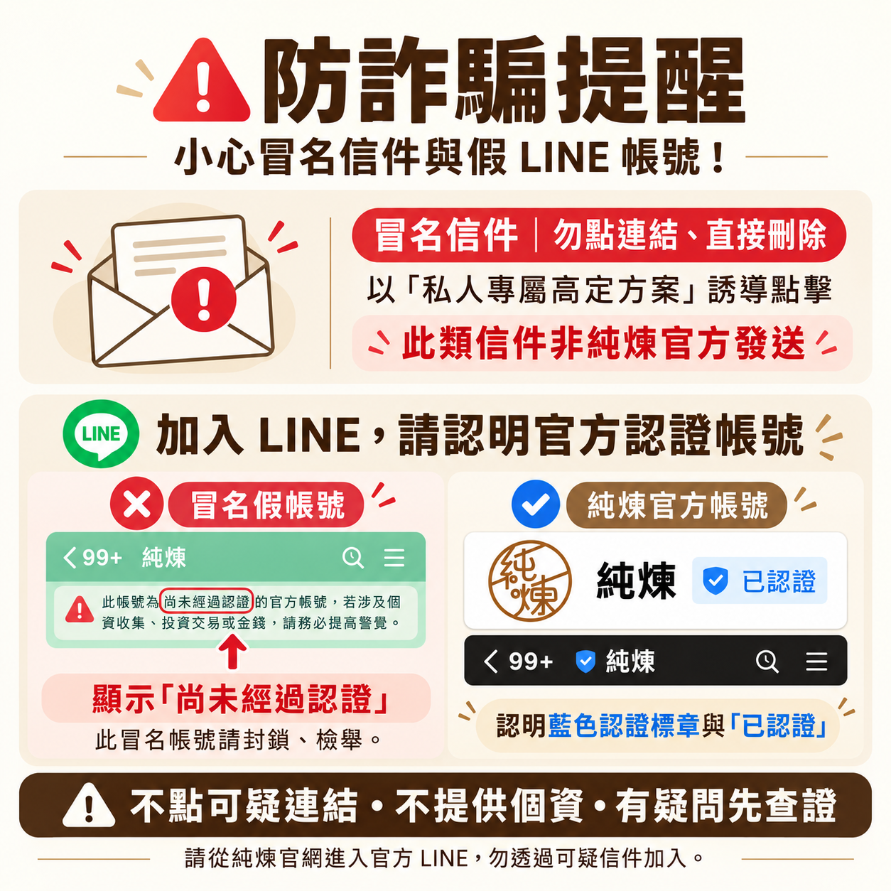 純煉防詐騙提醒：留意冒名信件與假冒 LINE 帳號，請透過官網提供的官方聯絡管道查證。