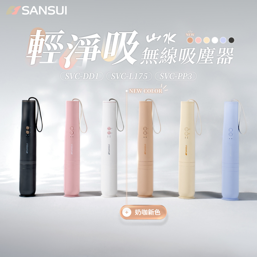 【SANSUI山水】輕淨吸無線吸塵器 SVC-DD1/L175/PP3