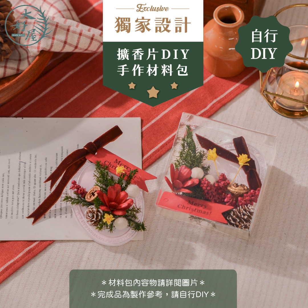 聖誕節擴香片材料包