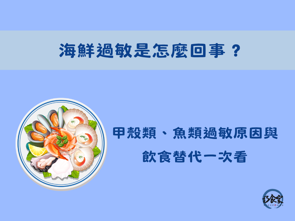 海鮮過敏是怎麼回事?甲殼類、魚類過敏原因與飲食替代一次看