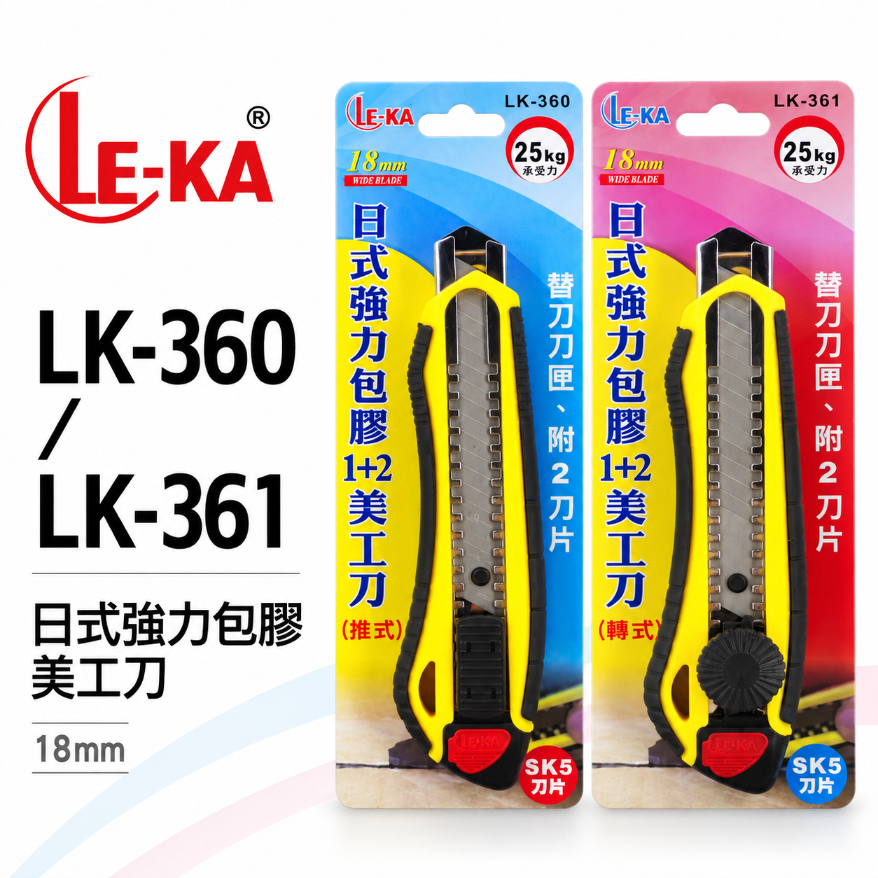 LE-KA｜旋轉式/推式 日式強力包膠-塑膠握柄美工刀 寬18mm刀片 銀色刀刃切割刀｜LK-361｜LK-360