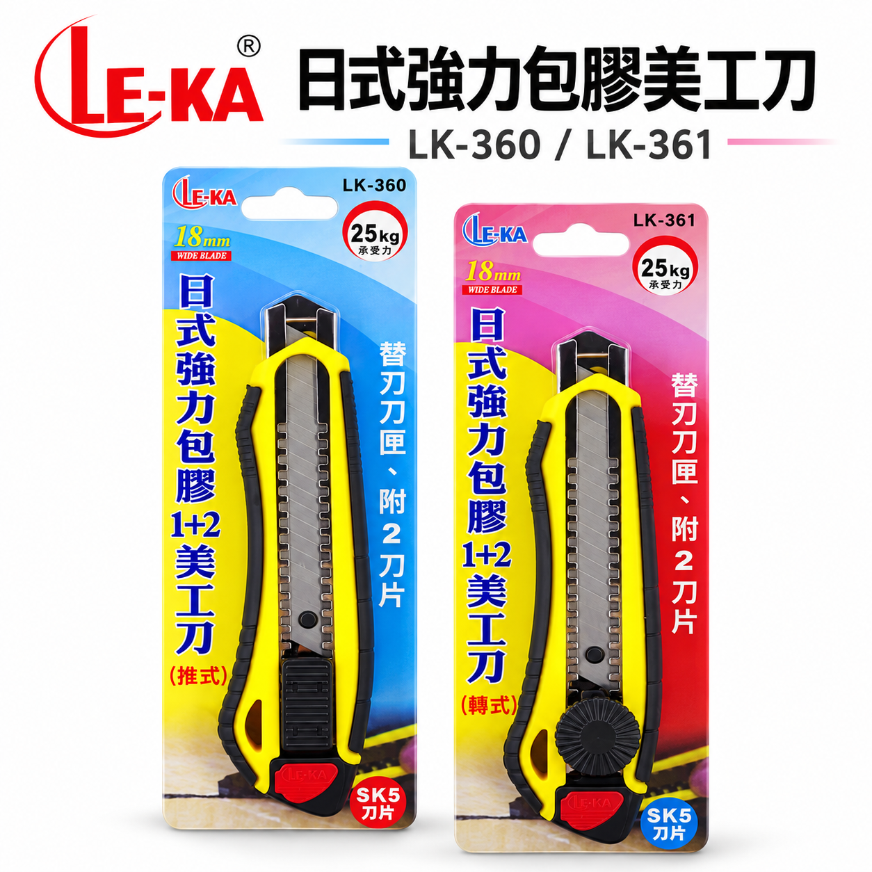 LE-KA｜旋轉式/推式 日式強力包膠-塑膠握柄美工刀 寬18mm刀片 銀色刀刃切割刀｜LK-361｜LK-360