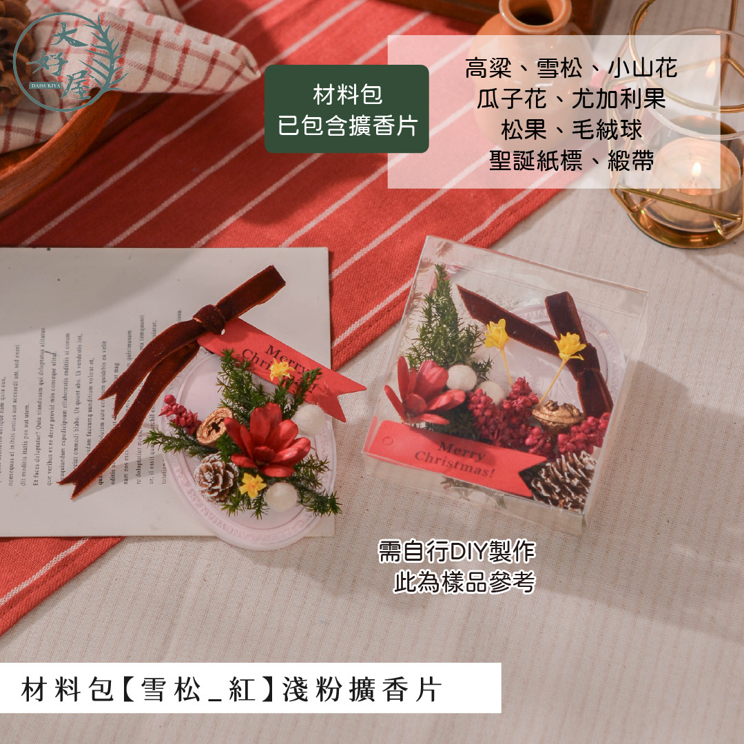 聖誕節擴香片材料包
