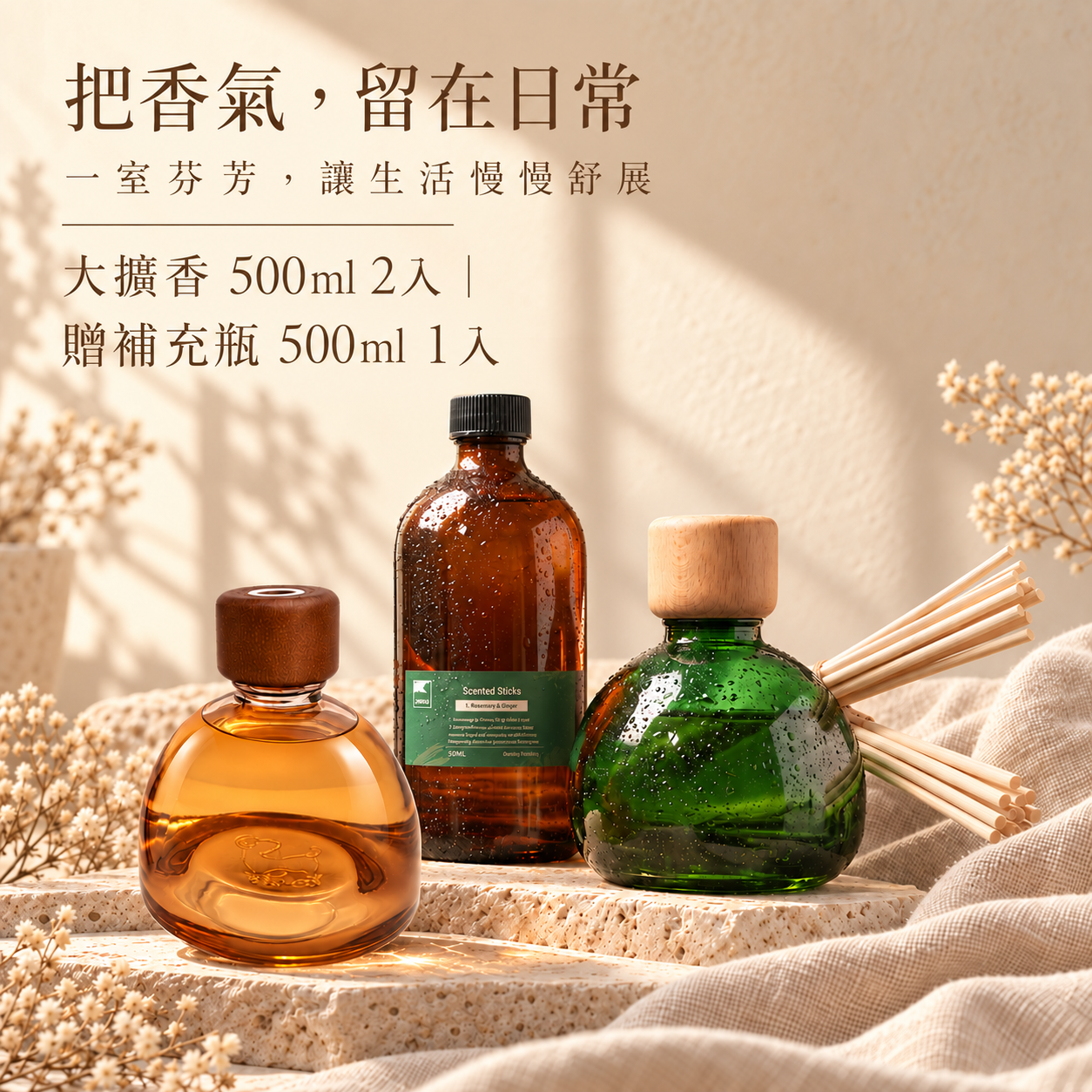 秋季香氣居家組｜擴香瓶500ml*2+補充瓶500ml*1