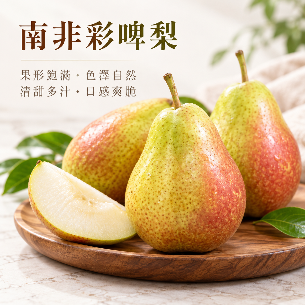 南非彩啤梨(4個)