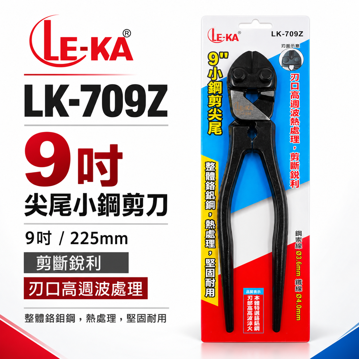 LE-KA｜9吋 尖尾小鋼剪 小鐵剪 鋼絲剪小鋼砲 鐵線剪 建築破壞剪 鋼絲鉗 鉗子 老虎鉗｜LK-709Z