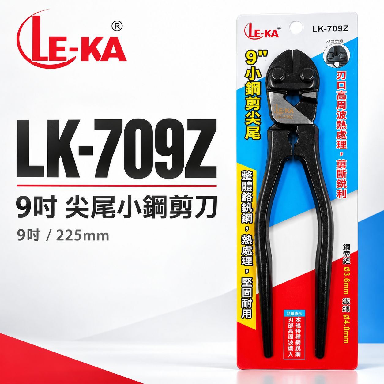 LE-KA｜9吋 尖尾小鋼剪 小鐵剪 鋼絲剪小鋼砲 鐵線剪 建築破壞剪 鋼絲鉗 鉗子 老虎鉗｜LK-709Z