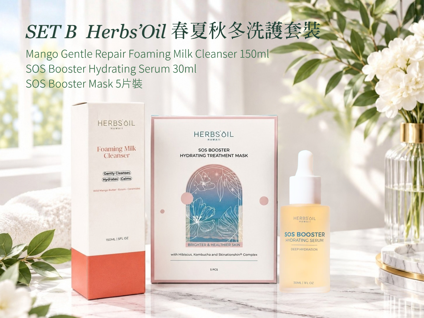 HerbsOil春夏秋冬洗護套裝- Set B #DS2557